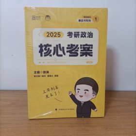 云图——2025考研政治核心考案(考研政治黄皮书系列1)