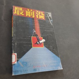 最前沿：2000-2001中国新闻现场