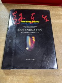 赵东生视网膜脱离手术学:附有关眼内病和玻璃体显微手术学