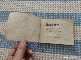 射雕英雄传（上，中）