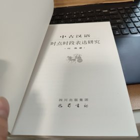 中古汉语时点时段表达研究（库存图书，内页全新无笔记，详细目录参照书影）
