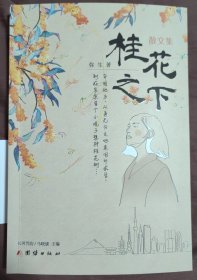 桂花之下——日籍华裔作家弥生散文集