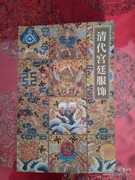 清代宫廷服饰