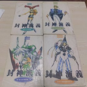 封神演义 漫画 四本