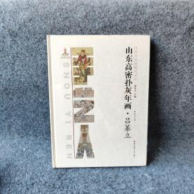 中国手艺传承人丛书： 山东高密扑灰年画？吕蓁立 高纪洋 海天出版社 图书/普通图书/艺术