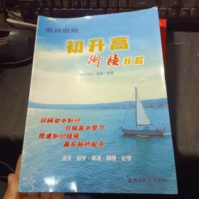 收获假期 : 初升高专版. 秋季