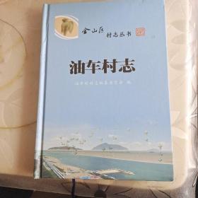 上海市金山区村志丛书 : 油车村志
