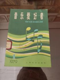 音乐爱好者（1979-1）创刊号