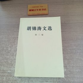 胡锦 涛文选（第三卷）（平装本）