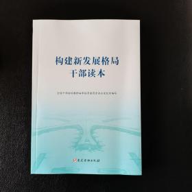 构建新发展格局干部读本