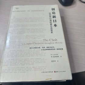 创造新日本：1853年以来的美日关系史