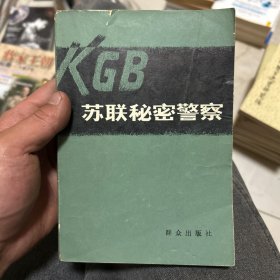 苏联秘密警察