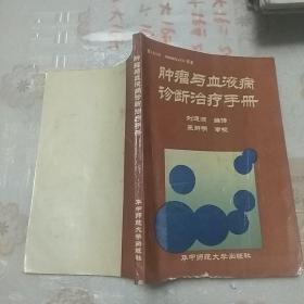 肿瘤与血液病诊断治疗手册