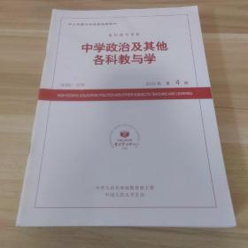 中学政治及其他各科教与学 2020（1-12）缺1 2 3