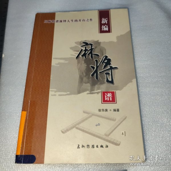 新编麻将谱