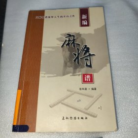 新编麻将谱 馆藏