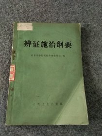 辩证施治纲要