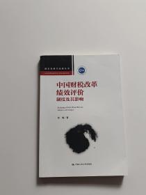 中国财税改革绩效评价：制度及其影响（国家发展与战略丛书）