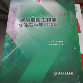 医学细胞生物学实验指导与习题集（第4版/本科临床配教）