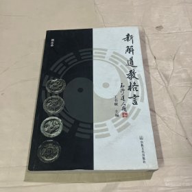 新解道教格言