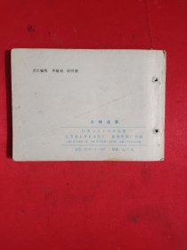 连环画：古侠迷雾，编号1708