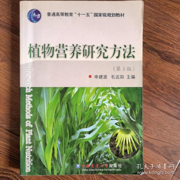 植物营养研究方法（第3版）