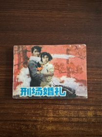 刑場(chǎng)婚禮