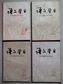 语文学习 1979 总3、4、5、6期【4本合售】