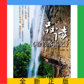 品讀徐霞客游記