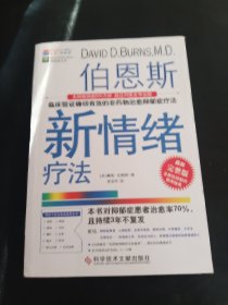 伯恩斯新情绪疗法：临床验证完全有效的非药物治愈抑郁症疗法