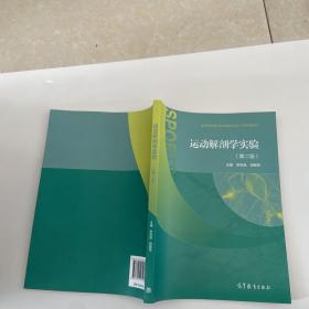 运动解剖学实验（第二版）