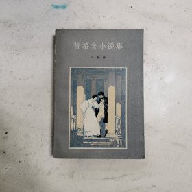 普希金小说集