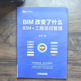 BIM改变了什么 BIM+工程项目管理