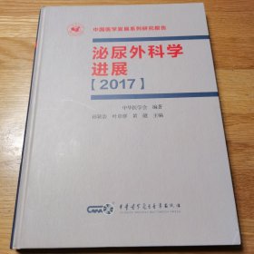 泌尿外科学进展【2017】