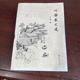 叶静散文选