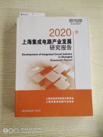 集成电路应用2020年上海集成电路产业发展研究报告