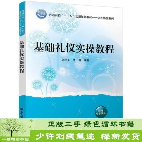 基础礼仪实操教程/普通高校“十三五”实用规划教材·公共基础系列