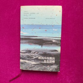 海风中失落的血色馈赠（阿利斯泰尔·麦克劳德作品集）