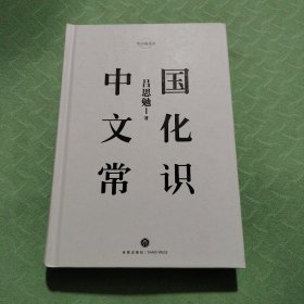 中国文化常识（史学泰斗吕思勉中国文化经典之作精装典藏版）