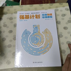 强基计划 校测物理标准教程