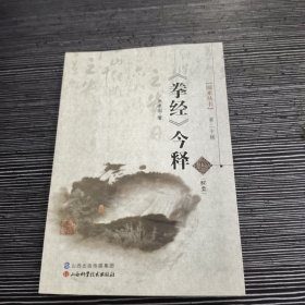 《拳经》今释 附光盘