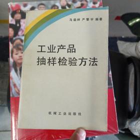 工业产品抽样检验方法，