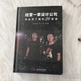 经营一家设计公司你必须了解的26堂课