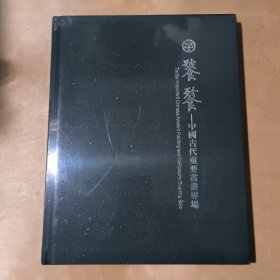 饕餮-中国古代重要书画专场 91-228