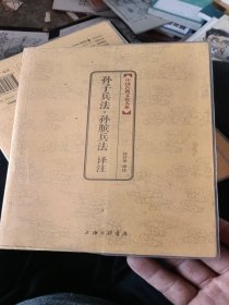 中国古典文化大系：孙子兵法译注