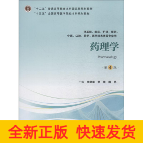 药理学（第4版供基础、临床、护理、预防、中医、口腔、药学、医学技术类等专业用）