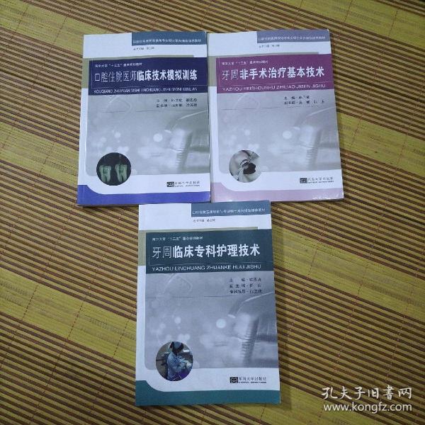 牙周临床专科护理技术/南京大学“十三五”重点规划教材