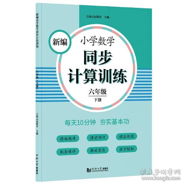 新编小学数学同步计算训练六年级下册人教版配套练习册精编题库与教材同步配套课程专项训练