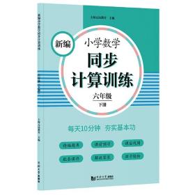 新编小学数学同步计算训练六年级下册人教版配套练习册精编题库与教材同步配套课程专项训练