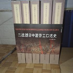 二战掳日中国劳工口述史(全5卷)